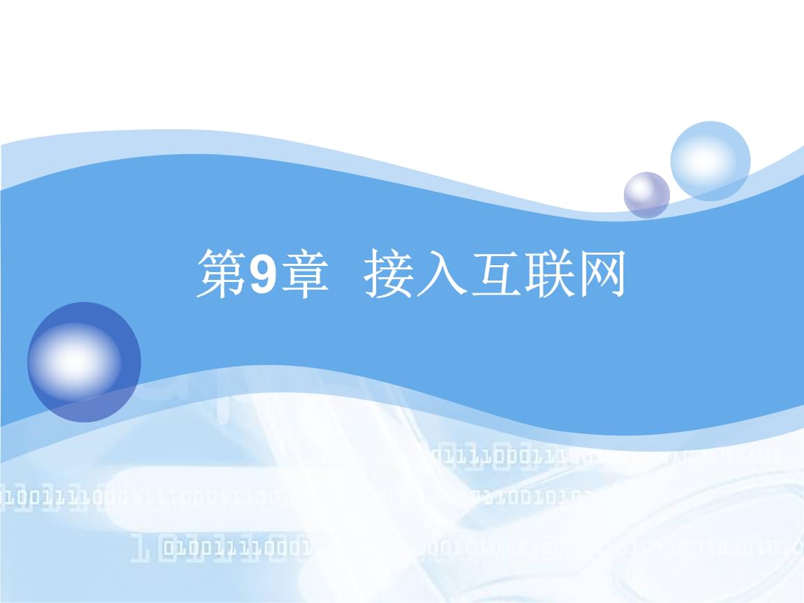 互聯(lián)網(wǎng)接入技術(shù)及其相關(guān)服務(wù)解析